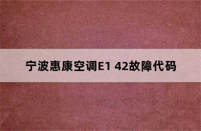 宁波惠康空调E1 42故障代码